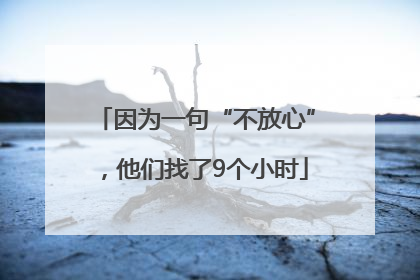 因为一句“不放心”，他们找了9个小时