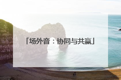 场外音：协同与共赢