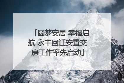圆梦安居 幸福启航 永丰回迁安置交房工作率先启动