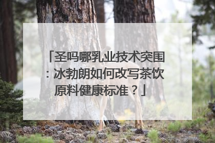 圣吗哪乳业技术突围：冰勃朗如何改写茶饮原料健康标准？