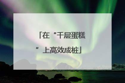 在“千层蛋糕”上高效成桩