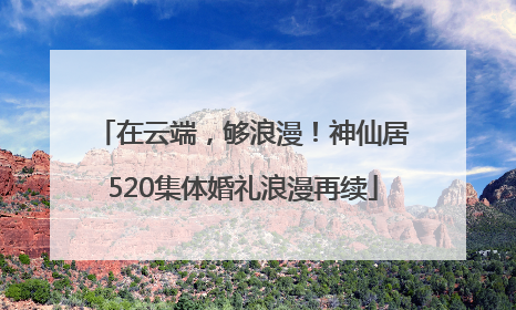 在云端，够浪漫！神仙居520集体婚礼浪漫再续