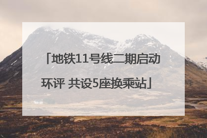地铁11号线二期启动环评 共设5座换乘站