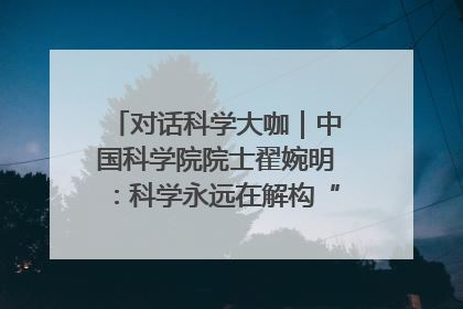 对话科学大咖｜中国科学院院士翟婉明：科学永远在解构“不可能”的定义
