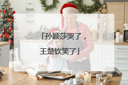 孙颖莎哭了，王楚钦笑了