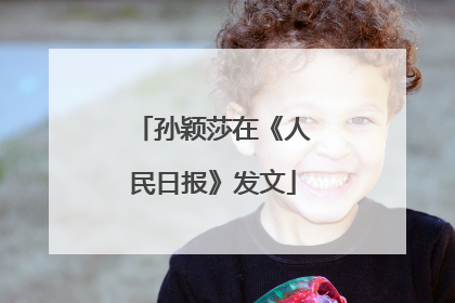 孙颖莎在《人民日报》发文