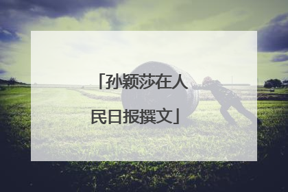 孙颖莎在人民日报撰文