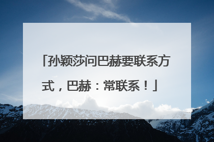 孙颖莎问巴赫要联系方式，巴赫：常联系！