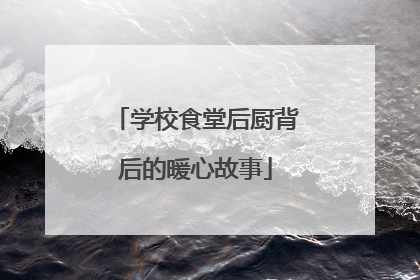 学校食堂后厨背后的暖心故事