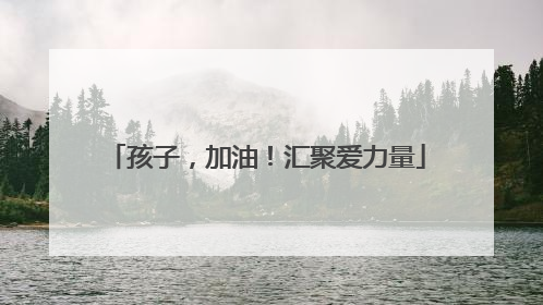 孩子，加油！汇聚爱力量