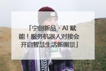 宁创新品・AI 赋能！服务机器人对接会开启智慧生活新图景