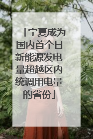 宁夏成为国内首个日新能源发电量超越区内统调用电量的省份