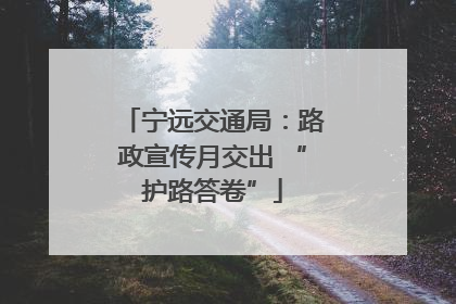 宁远交通局：路政宣传月交出 “护路答卷”