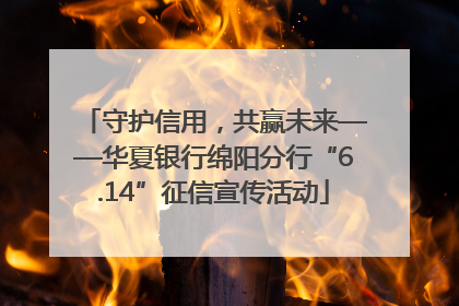 守护信用，共赢未来——华夏银行绵阳分行“6.14”征信宣传活动