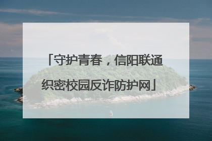 守护青春，信阳联通织密校园反诈防护网