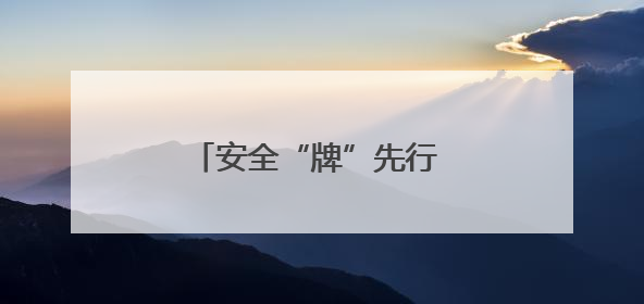 安全“牌”先行 便民“零”距离