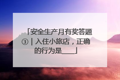 安全生产月有奖答题③｜入住小旅店，正确的行为是____