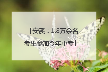 安溪：1.8万余名考生参加今年中考