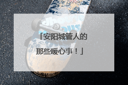 安阳城管人的那些暖心事！