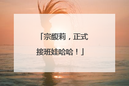 宗馥莉，正式接班娃哈哈！