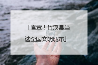 官宣！竹溪县当选全国文明城市