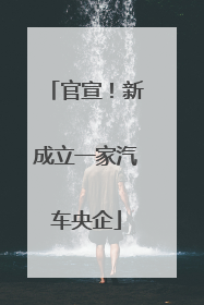 官宣！新成立一家汽车央企