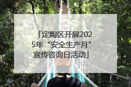 定陶区开展2025年“安全生产月”宣传咨询日活动