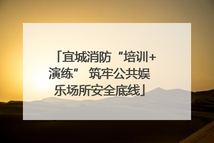 宜城消防“培训+演练” 筑牢公共娱乐场所安全底线