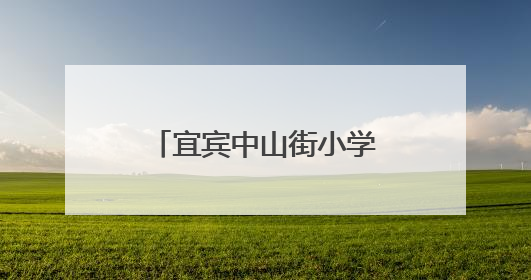 宜宾中山街小学开展数学备课组集体备课展示活动