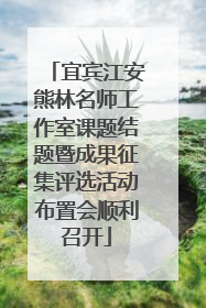 宜宾江安熊林名师工作室课题结题暨成果征集评选活动布置会顺利召开