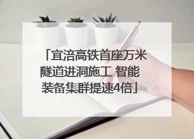 宜涪高铁首座万米隧道进洞施工 智能装备集群提速4倍
