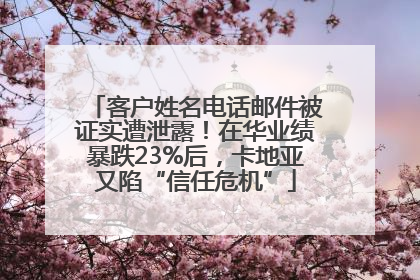 客户姓名电话邮件被证实遭泄露！在华业绩暴跌23%后，卡地亚又陷“信任危机”