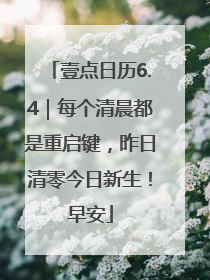 壹点日历6.4｜每个清晨都是重启键，昨日清零今日新生！早安