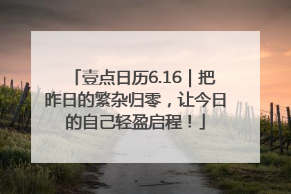 壹点日历6.16｜把昨日的繁杂归零，让今日的自己轻盈启程！