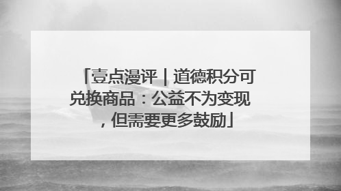 壹点漫评｜道德积分可兑换商品：公益不为变现，但需要更多鼓励