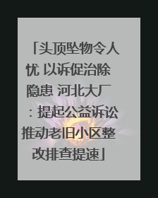 头顶坠物令人忧 以诉促治除隐患 河北大厂：提起公益诉讼推动老旧小区整改排查提速
