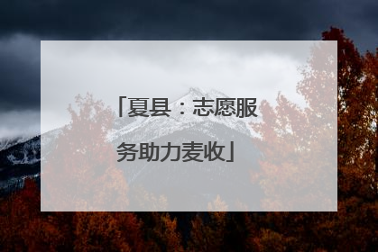 夏县：志愿服务助力麦收