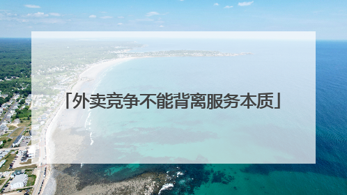 外卖竞争不能背离服务本质