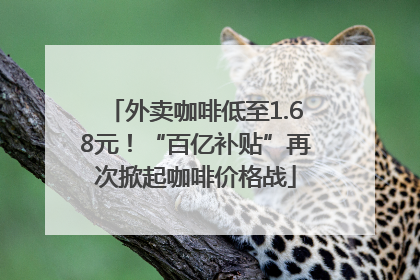 外卖咖啡低至1.68元！“百亿补贴”再次掀起咖啡价格战