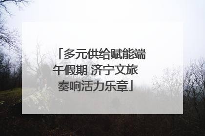 多元供给赋能端午假期 济宁文旅奏响活力乐章