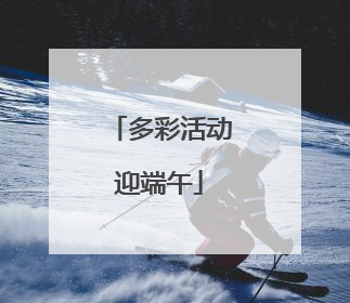 多彩活动迎端午