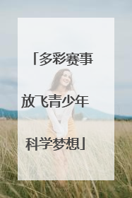 多彩赛事放飞青少年科学梦想