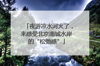 夜游凉水河火了，来感受北京南城水岸的“松弛感”