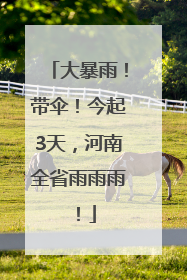 大暴雨！带伞！今起3天，河南全省雨雨雨！