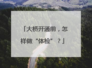 大桥开通前，怎样做“体检”？