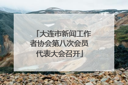 大连市新闻工作者协会第八次会员代表大会召开