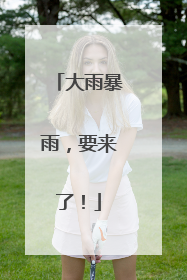 大雨暴雨，要来了！