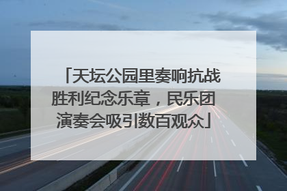 天坛公园里奏响抗战胜利纪念乐章，民乐团演奏会吸引数百观众