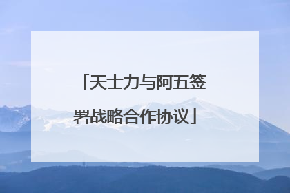 天士力与阿五签署战略合作协议