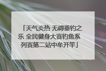 天气炎热 无碍垂钓之乐 全民健身大赛钓鱼系列赛第二站中牟开竿